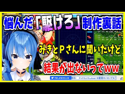 【ホロライブ切り抜き】すいちゃんが悩みに悩んだ『駆けろ』の制作裏話【星街すいせい】