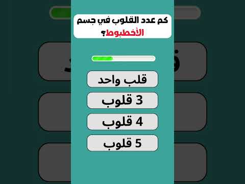 كم عدد قلوب الأخطبوط  يوتيوب اسئلة اسئلة صعبة جدا