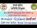 MP Guest Teacher New DPI Notice | Re-Joining Request #mpguestteachernews #atithinews #mpguestteacher