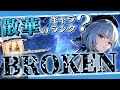 【鳴潮】散華 - 隠された"仕様"で敵もバランスも壊してる女 - 【ゆっくり実況】