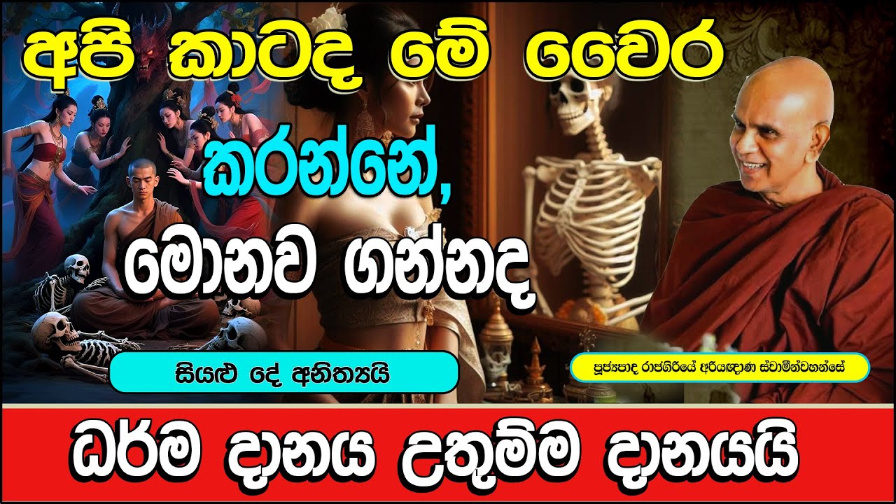 රූපයේ අනිත්‍යතාව | rajagiriye ariyagnana thero | bana | 2025
