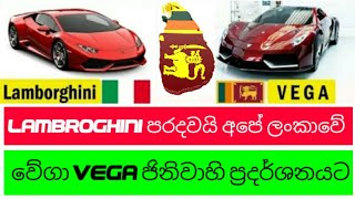 Lambroghini පරදවය අප ලකව වගVegaජනවහ පරදරශනයටWishmalokayapudumalokayanodutulokaya