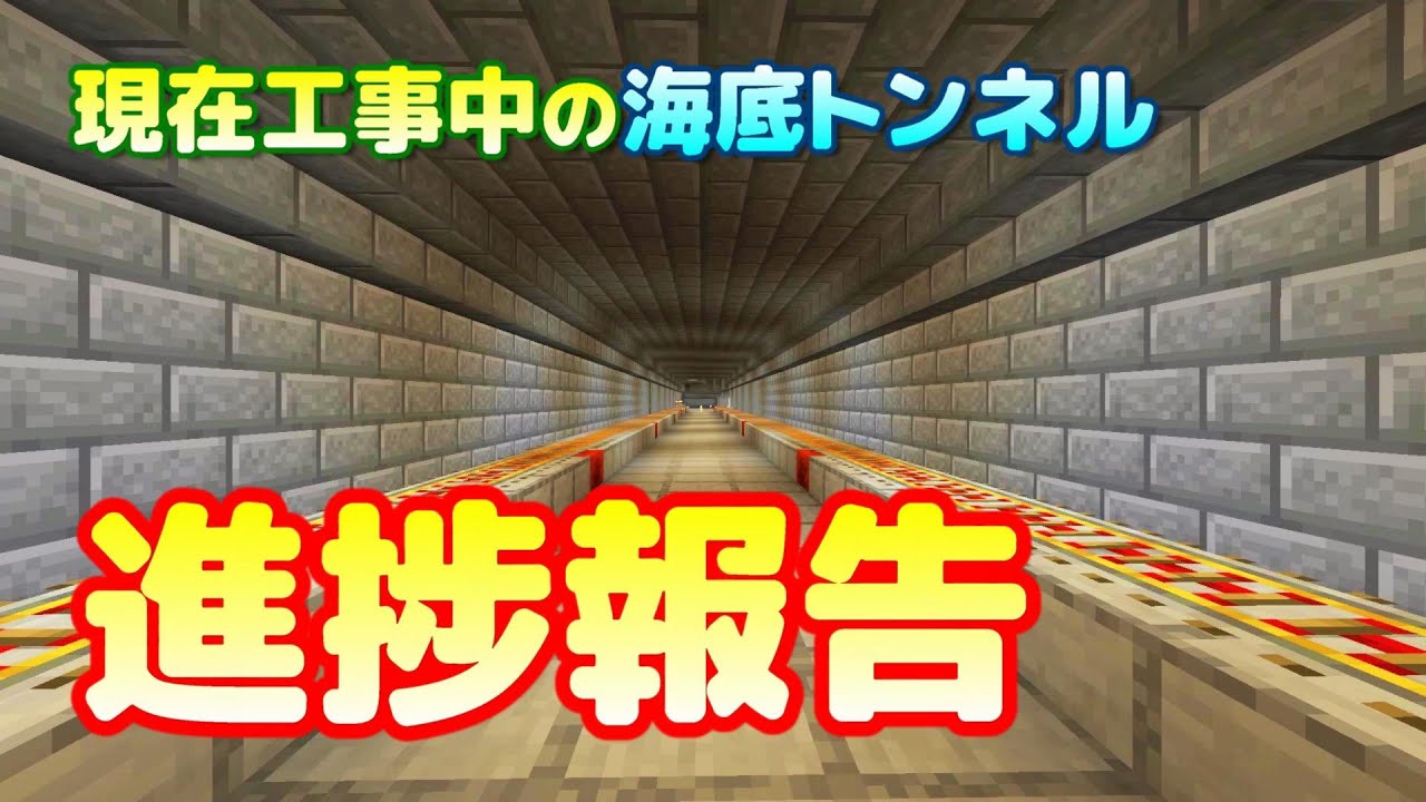 ぷちくら 07 海底トンネルの進捗報告 マイクラ Youtube