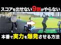 【ゴルフ】練習場では出来るのにコースで出来なくなる人にオススメです！