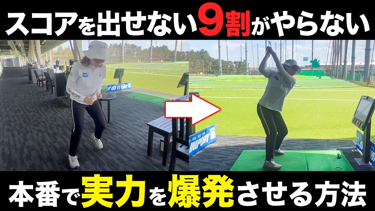 【ゴルフ】練習場では出来るのにコースで出来なくなる人にオススメです！