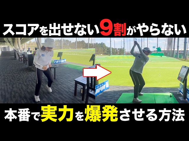 【ゴルフ】練習場では出来るのにコースで出来なくなる人にオススメです！