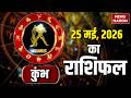 Aaj 25 May Ka Kumbh Rashifal 2026: कैसा रहेगा कुंभ राशि वालों के लिए का दिन? Aquarius Horoscope