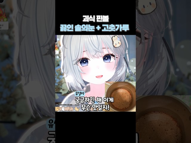 끓인 솔의눈에 고춧가루 괴식핀볼 #유설아