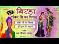 Birha Shankar Ji Ka Vivah : सुपरहिट बिरहा : शंकर जी का विवाह : राम कैलाश यादव :  Sawan Special Mp3 Song