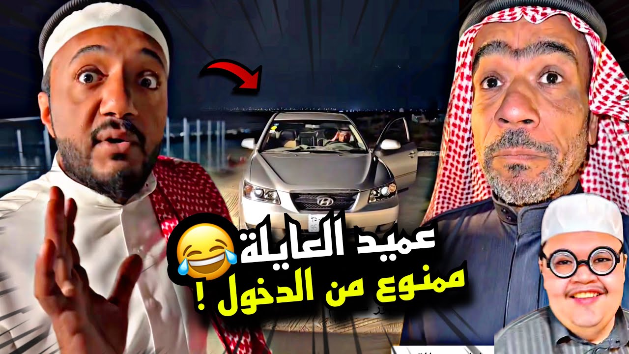 عميد العايلة توقفوني برى 🤣🤣🤣 | سنابات مرتضى السلمان