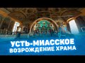 Усть Миасское - Возрождение Богоявленского храма