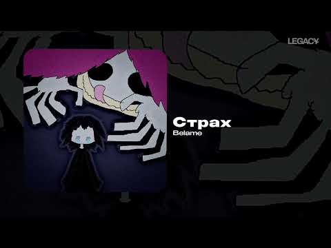 Belame — Страх