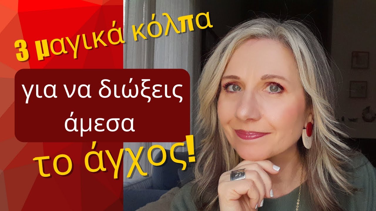 3 μαγικά κόλπα για να διώξεις άμεσα το άγχος! | Maria Skarlatou