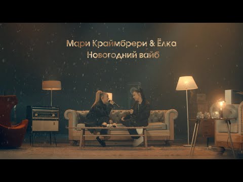 Мари Краймбрери & Ёлка - Новогодний Вайб