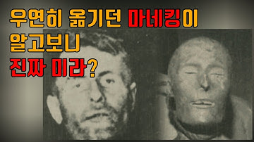 희대의 은행강도가 마네킹 속 미라가 된 사연