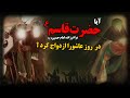 آیا حضرت قاسم ع برادرزاده امام حسین ع در روز عاشورا ازدواج کرد