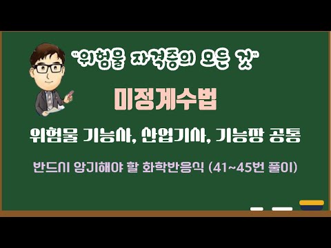 6   [위험물 공통] 미정계수법 [41~45번 풀이]