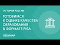 Готовимся к оценке качества образования в формате PISA: ресурсы УМК по истории