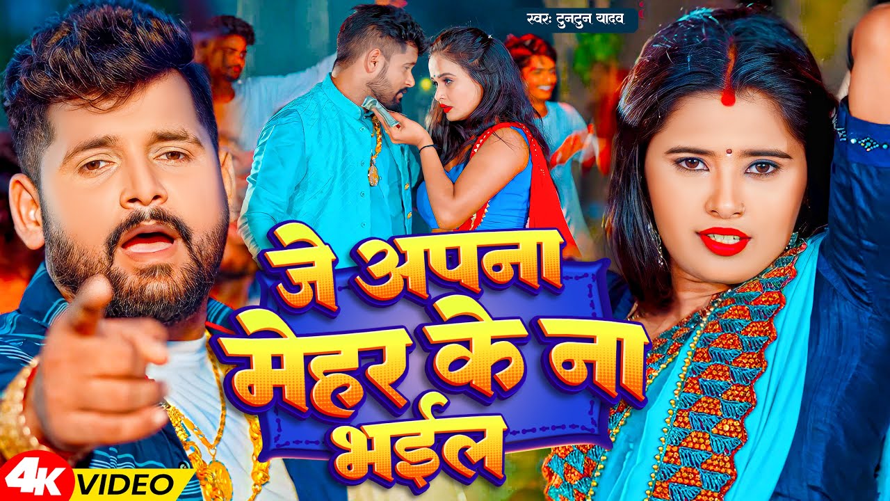 जे अपना मेहर के ना भईल | Tuntun Yadav, Feat Ujala Yadav | Je Apna Mehar Ke Na Bhail | Bhojpuri