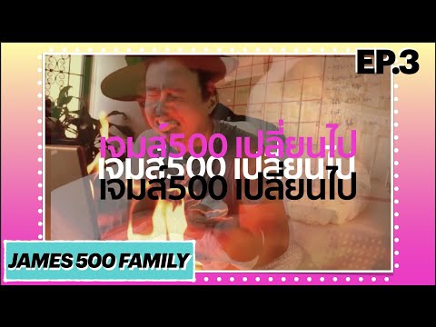 James500 เปลี่ยนไป