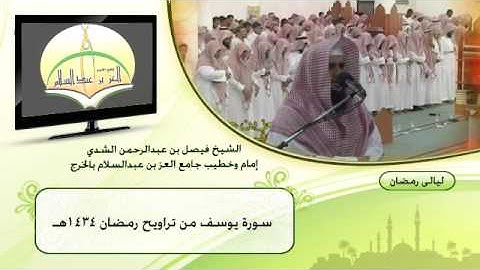 سورة يوسف .الشيخ.فيصل الشدي تراويح رمضان1434هـ
