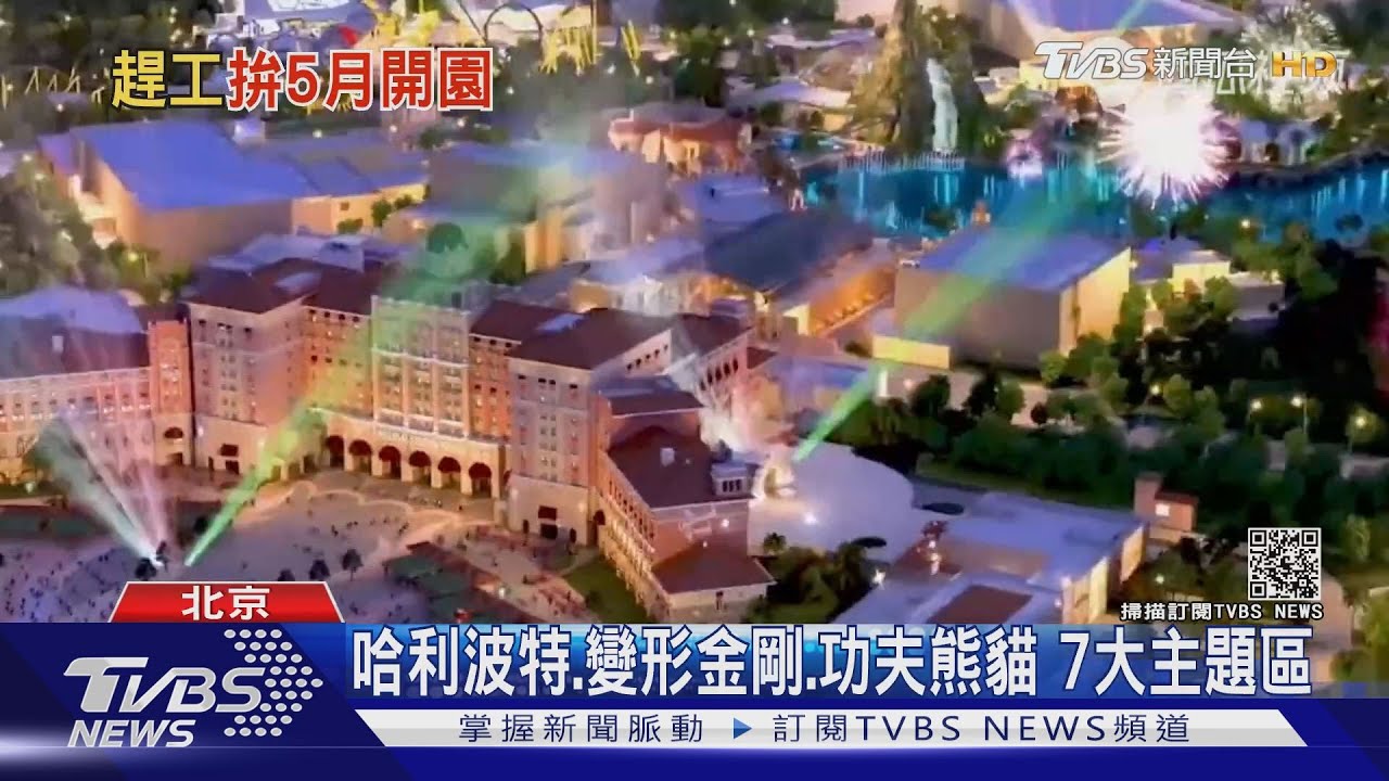 全球最大環球影城在北京 拚五月試營運｜TVBS新聞