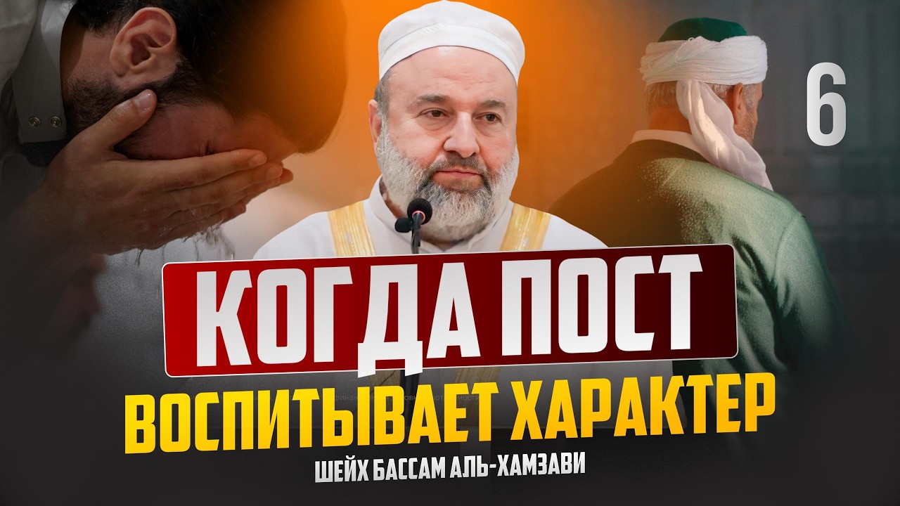 Когда пост воспитывает характер | Заветы Рамадана. Часть 6 | Шейх Бассам аль-Хамзави
