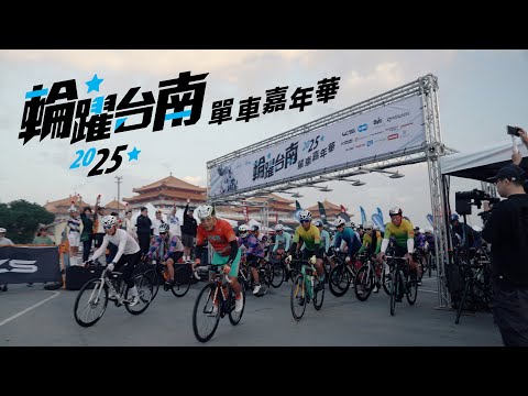 Official Highlight Video 輪躍台南單車嘉年華_20251130
