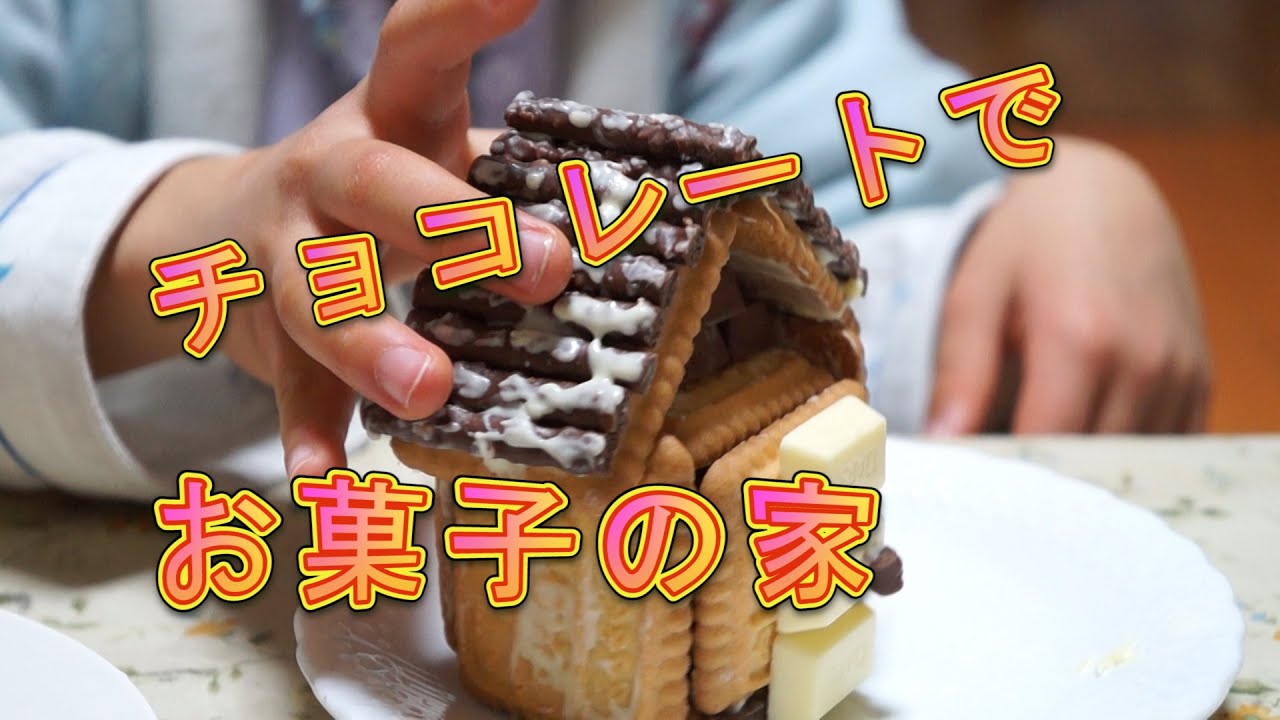 チョコレートでお菓子の家を作ってみた 手作り レシピ Youtube