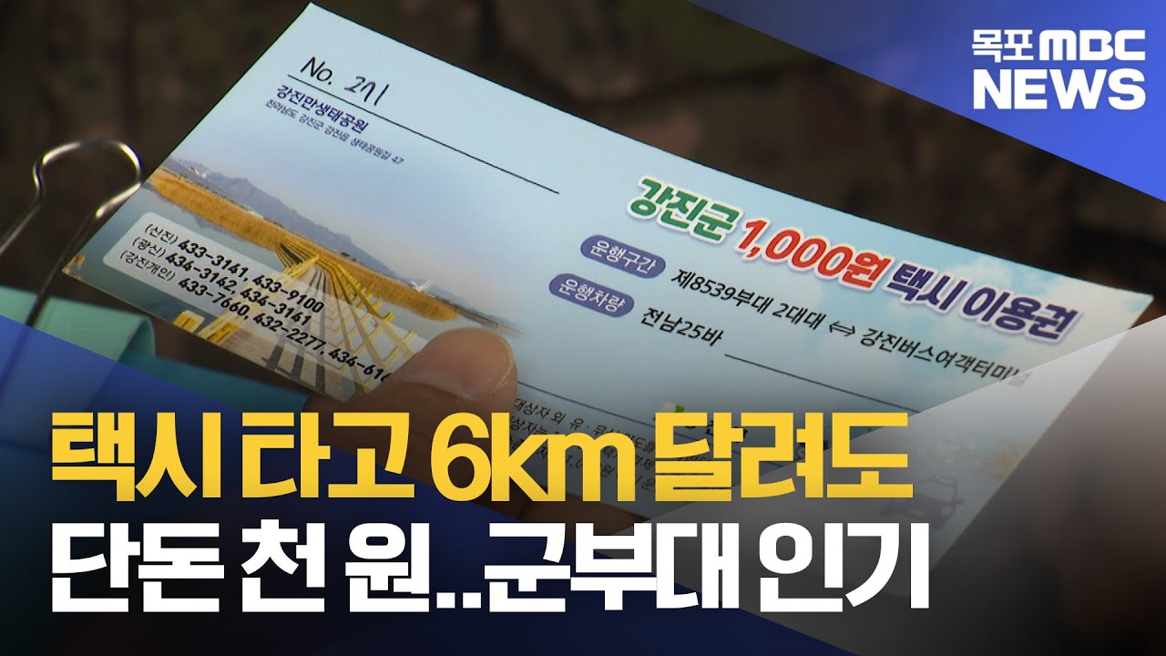 택시 타고 6km 달려도 천 원..군부대도 호응[목포MBC 뉴스데스크] - YouTube