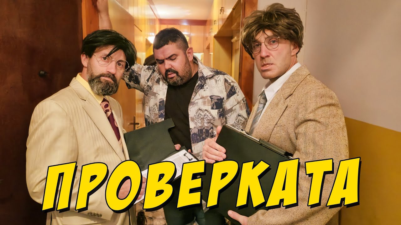 Проверката