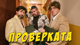 картинка: Проверката