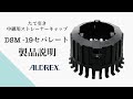 「アルテック」DSM -19セパレート　製品説明