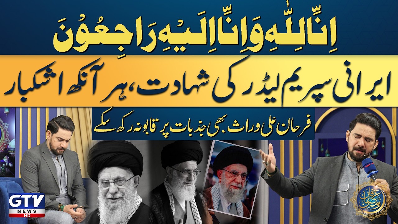 Iranian Supreme Leader Martyrdom | Farhan Ali Waris Emotional | 11th Iftaar Transmission | GTV