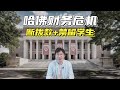 哈佛大学财政危机！特朗普断拨款，并且禁止哈佛招国际学生！