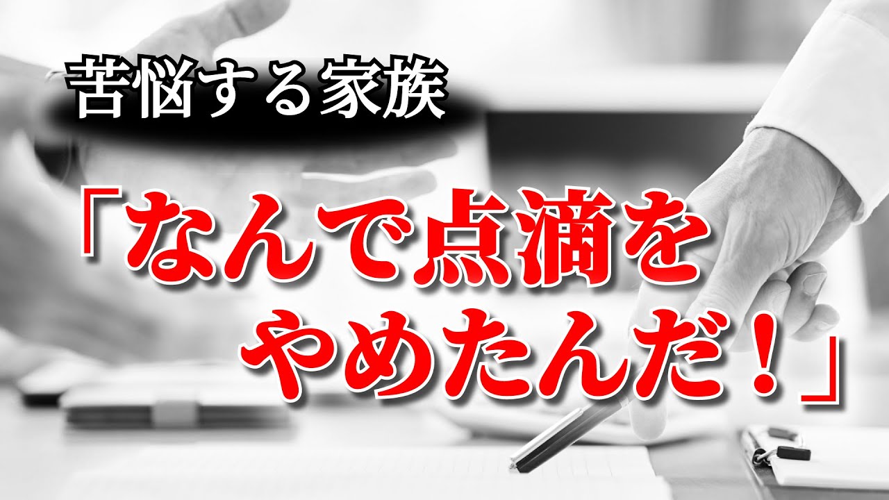 終末期は点滴をやめた方が良いんです