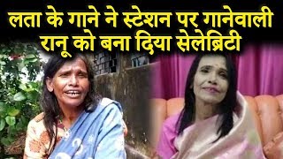 Train में गाने वाली महिला को मिला SAREGAMAPA से ऑफर | Ranu Mandal