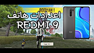 اعدادات فري فاير⚡هاتف redmi 9 phone settings?redmi9