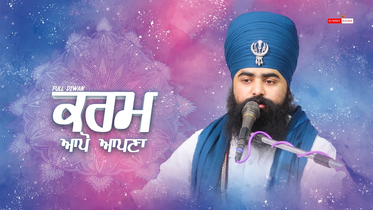 ਕਰਮ ਆਪੋ ਆਪਣਾ {|} Full Diwan {|} Baba Taranjit Singh Ji Khalsa Nikke Ghuman Wale