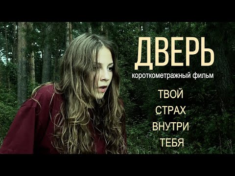 ДВЕРЬ. Короткометражный фильм 2024