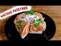 Мясные рулеты с морковкой по-корейски