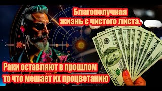 Благополучная жизнь с чистого листа. Раки оставляют в прошлом, что мешает процветанию