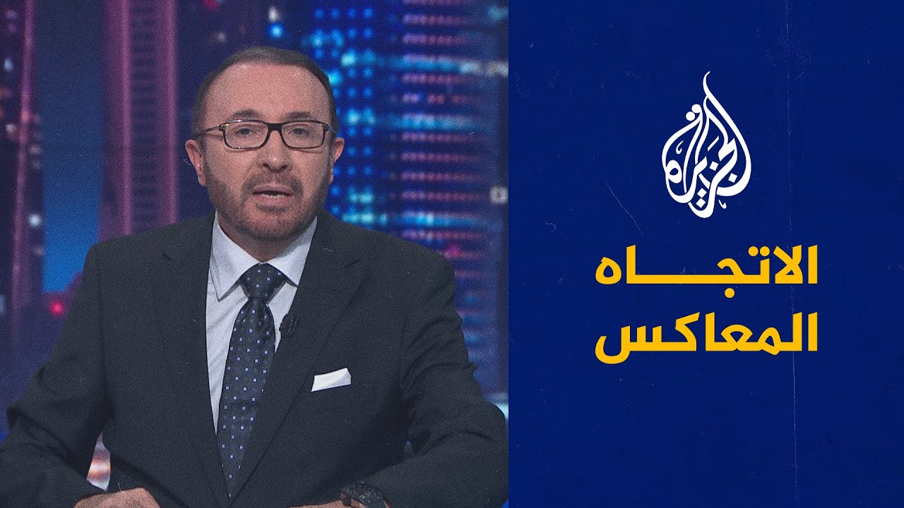 الاتجاه المعاكس- هل انتهى النظام العالمي وبدأ آخر بالتشكل؟