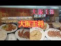 【大阪王将】餃子・唐揚げ・炒飯の定食セット！!