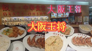 【大阪王将】餃子・唐揚げ・炒飯の定食セット！!