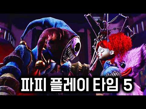 드디어 최종 보스 프로토 타입의 얼굴이 공개 된다.. [파피 플레이 타임 5]