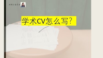 学术CV怎么写？Dos and Don