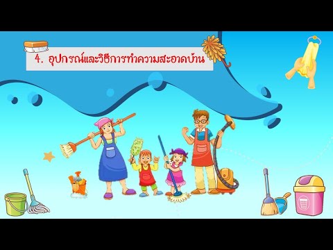 หน่วยบ้านแสนสุข เรื่องที่ 4 อุปกรณ์และการทำความสะอาดบ้าน ชั้นอนุบาล 3