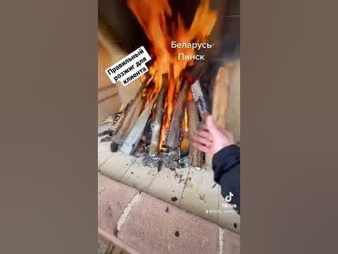 Правильный розжиг, для клиента. - YouTube
