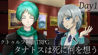 クトゥルフ神話TRPG『タナトスは死に何を想う』PL：憐華、guwraith　#愚憐は死に何を想う　※ネタバレ注意